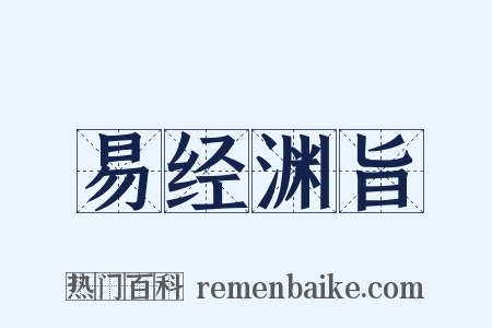 易经渊旨是什么意思的图片